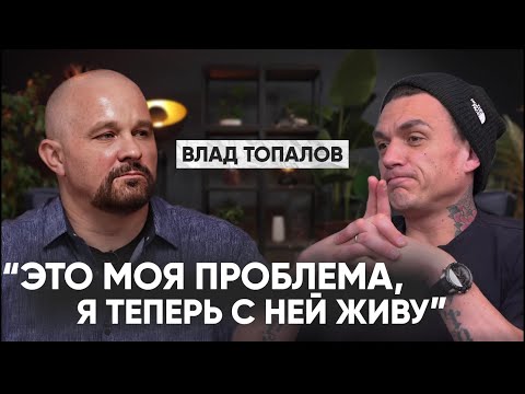 Видео: ИСПОВЕДЬ ВЛАДА ТОПАЛОВА. О ЧЕМ ПРИНЯТО МОЛЧАТЬ. И еще: о причинах распада SMASH! и ТРАВМАХ ДЕТСТВА