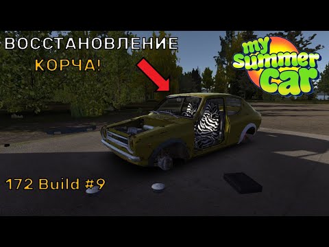 Видео: Реставрируем КОРЧ! ЗАПУСТИТСЯ? [ДНЕВНИК ГОНЩИКА #9] | My Summer Car
