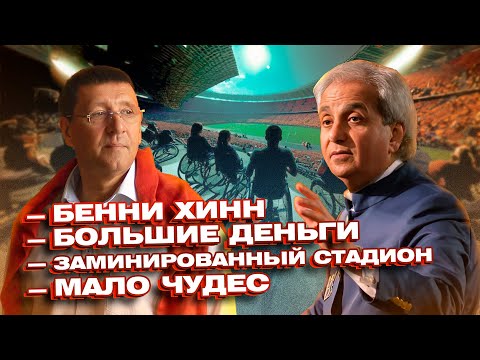 Видео: - Бенни Хинн🙏  - Большие деньги🤑 - Заминированный стадион💣  - Мало чудес🤷