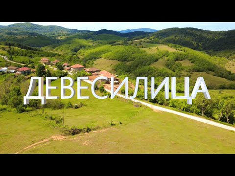 Видео: село Девесилица – спомените който остават. / Devesilitsa village – the memories that remain.