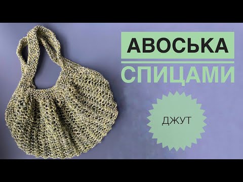 Видео: Авоська спицами / Обзор пряжи Kilim