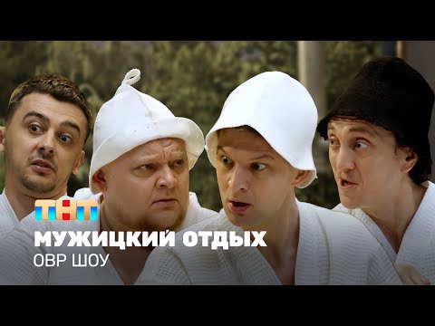 Видео: ОВР Шоу: Мужицкий отдых @ovrshow_tnt