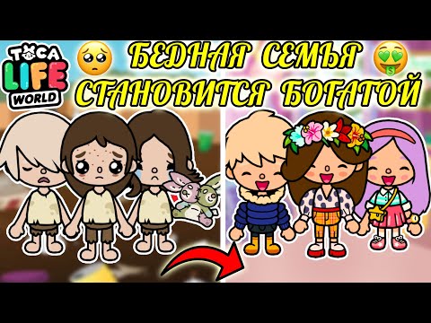 Видео: БЕДНАЯ СЕМЬЯ СТАНОВИТСЯ БОГАТОЙ 🥺💗🤑 Toca Boca Life World