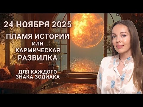 Видео: 24.11.2025 Пламя Истории или Кармическая развилка. Раз в 18 лет