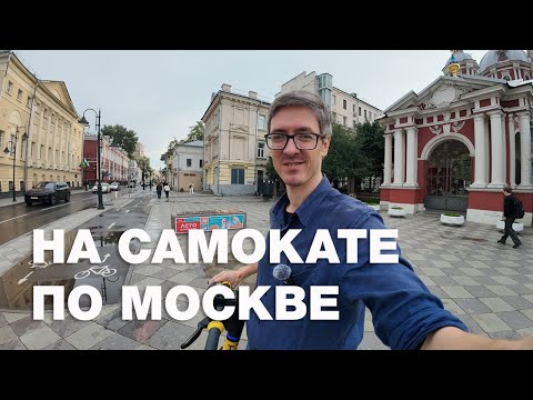 Видео: На самокате по летней Москве