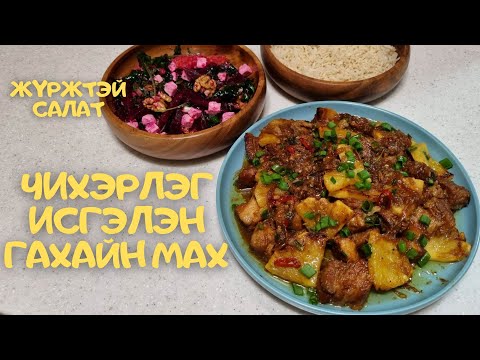 Видео: [Нөхрийн хоол] Чихэрлэг исгэлэн гахайн мах + Жүржтэй салат