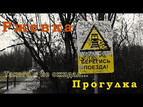 Видео: Ржевка. Утраченный вокзал, казармы и путь к ржевскому полигону.