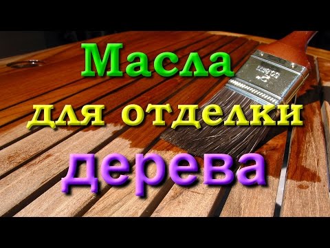 Видео: Масла для отделки дерева. Часть 5. Дополнение.