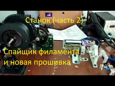 Видео: Станок для прутка из ПЭТ бутылок. Спайщик филамента.