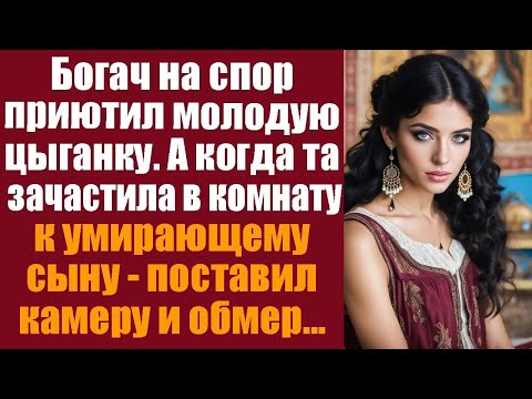 Видео: Богатый вдовец на спор приютил у себя молодую цыганку  А когда та зачастила в комнату к сыну