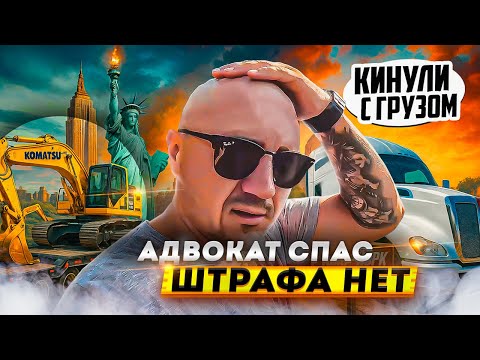 Видео: Адвокат спас от штрафа на траке в США. Обманули с грузом. Рекордная зарплата