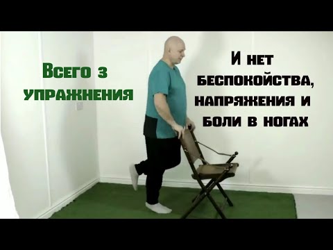 Видео: Три упражнения от беспокойства, напряжения и боли в ногах.