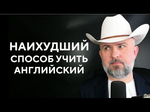 Видео: НЕ УЧИТЕ АНГЛИЙСКИЙ ТАК - НЕ ТРАТЬТЕ ВРЕМЯ ВПУСТУЮ