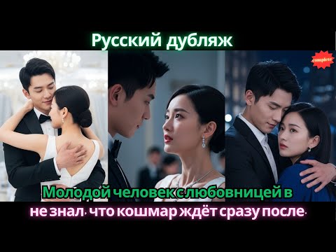 Видео: Молодой человек с любовницей в день свадьбы не знал, что кошмар ждёт сразу после. #2025 #дорама