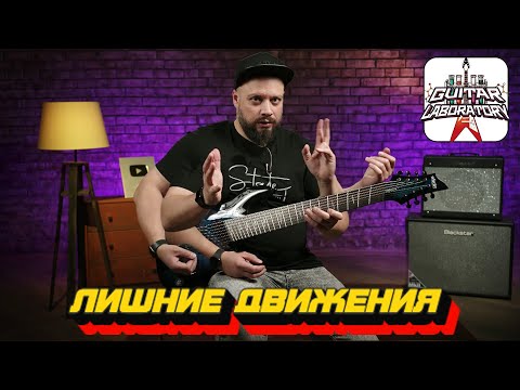Видео: Лишние движения при игре на гитаре