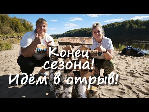 Видео: Закрываем сезон на Вятке!