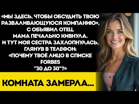 Видео: Мои Родители Созвали Семейное Собрание, Чтобы Помочь Моему Разорившемуся Бизнесу - А Потом Увидели.