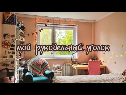 Видео: мастерская в спальне. мое рукодельное пространство