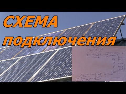Видео: Выбор схемы подключения для солнечной электростанции подключение солнечных панелей и аккумуляторов
