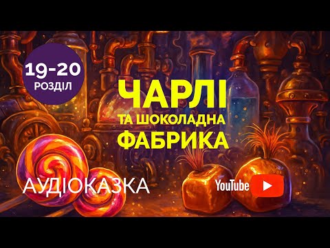 Видео: Чарлі і шоколадна фабрика | Аудіоказка для дітей | Частина 19 - 20