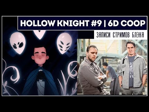 Видео: Hollow Knight #9 | 6D COOP - Своя Игра, Human Fall Flat, etc