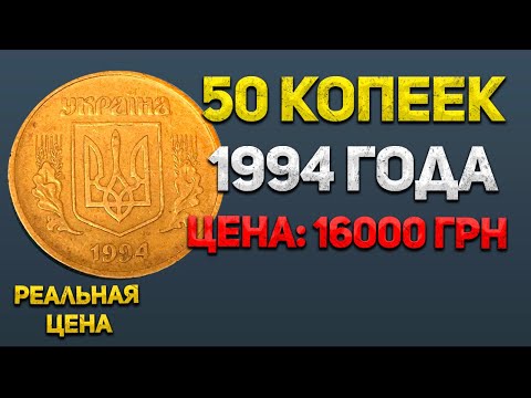 Видео: 16 000 грн за 1.2АЕс 50 копеек 1994 года. Очень редкая разновидность монеты.