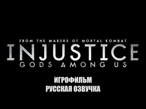 Видео: Injustice. Gods Among Us | Игрофильм с русской озвучкой