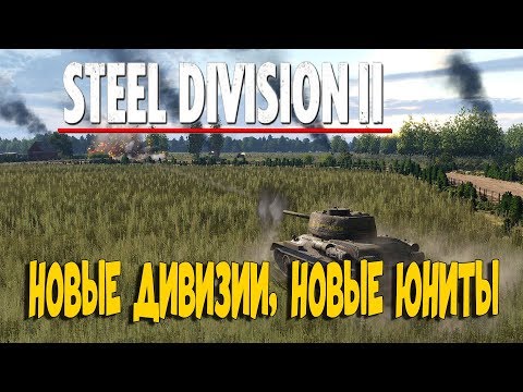 Видео: STEEL DIVISION 2  обзор BETA. ЭТАП 3 .Новые юниты, новые дивизии.