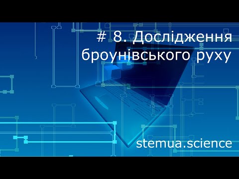 Видео: Інструментальна цифрова дидактика. #8. Дослідження броунівського руху