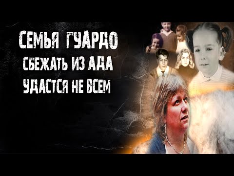 Видео: Семья Гуардо. Сбежать из ада удастся не всем.