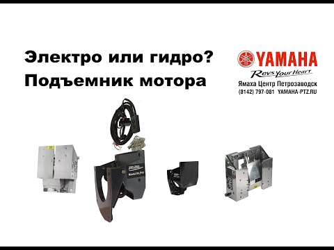 Видео: Гидро и электро подъем лодочного мотора, обзор разных вариантов!
