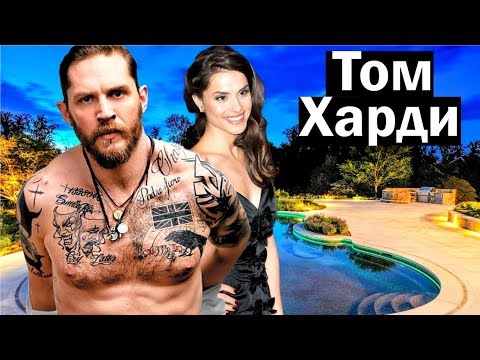 Видео: История жизни Тома Харди