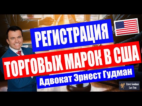 Видео: Регистрация торговых марок в США - Адвокат по интеллектуальной собственности Эрнест Гудман.