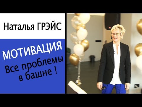 Видео: Мотивация. Все проблемы в башне! Наталья ГРЭЙС