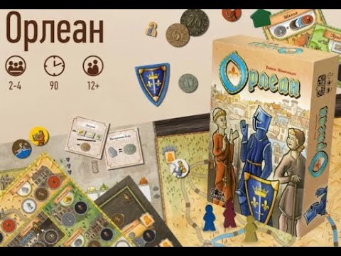 Видео: Обзор игры "Орлеан" со всеми дополнениями