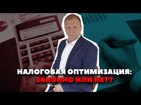 Видео: Налоговая оптимизация: где грань между законом и риском?\\ Бизнес-адвокат Павел Тылик