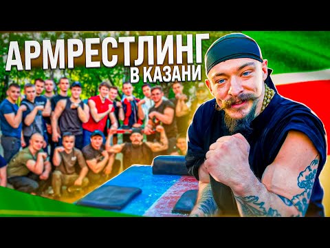 Видео: АРМРЕСТЛИНГ В КАЗАНИ