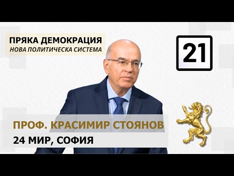 Видео: проф . Красимир Стоянов пред БНТ, 16.10.2024