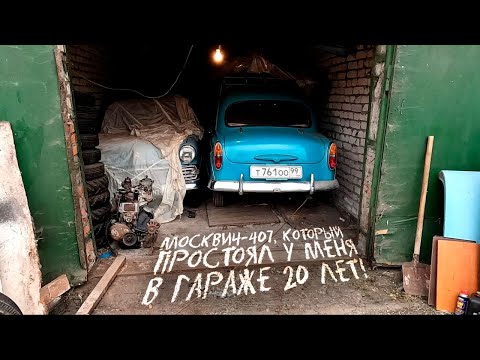 Видео: Первый Москвич в моей коллекции, который простоял в гараже 20 лет!