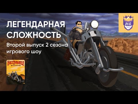 Видео: ЛЕГЕНДАРНАЯ СЛОЖНОСТЬ. 2 СЕЗОН. ВЫПУСК #2. FULL THROTTLE REMASTERED – 01/12/2023