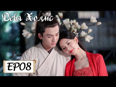 Видео: Дева Холмс 08 少女大人 [Чэнь Яо, Чжан Лин Хэ,Чжан Цзя Дин, Ван И Чжэ, Чжу Минь Синь]