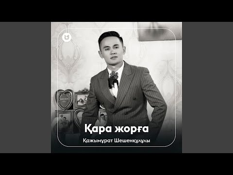 Видео: Қара жорға