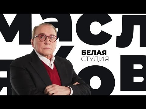 Видео: Александр Масляков / Белая студия / Телеканал Культура