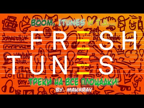 Видео: КАК ЗАГРУЖАТЬ ТРЕКИ НА ВСЕ ПЛОЩАДКИ! (FRESHTUNES)!