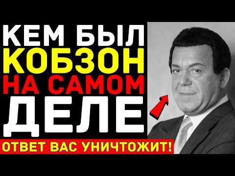 Видео: СЕНСАЦИЯ: Иосиф КОБЗОН — тайный сын СТАЛИНА! Кем был КОБЗОН на САМОМ деле?!