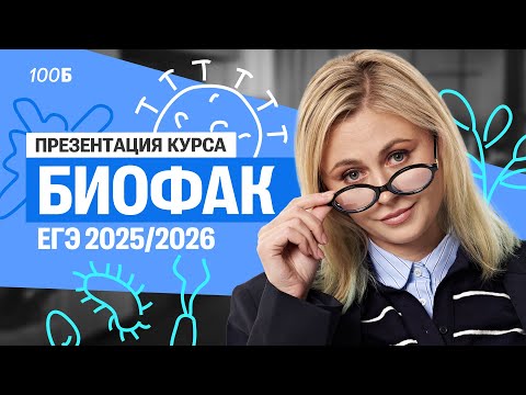 Видео: Презентация годового курса БИОФАК 25/26 | Ксения Напольская
