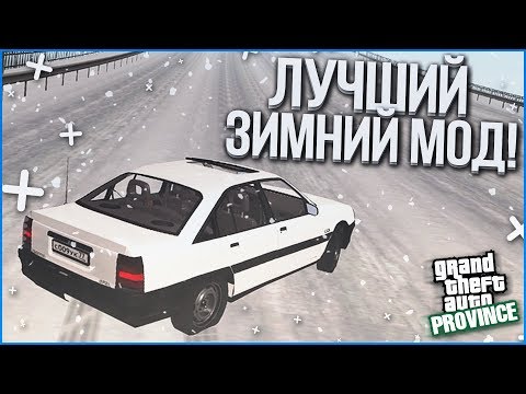 Видео: САМАЯ РЕАЛИСТИЧНАЯ ЗИМА В GTA SAN-ANDREAS! (MTA | PROVINCE RP)