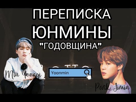 Видео: Как ты мог забыть?/Годовщина/ Переписка Юнги/Чимина [Юнмины]
