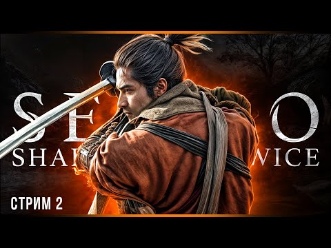 Видео: Чиловый Sekiro | Расслабон после Elden Ring | Стрим#2