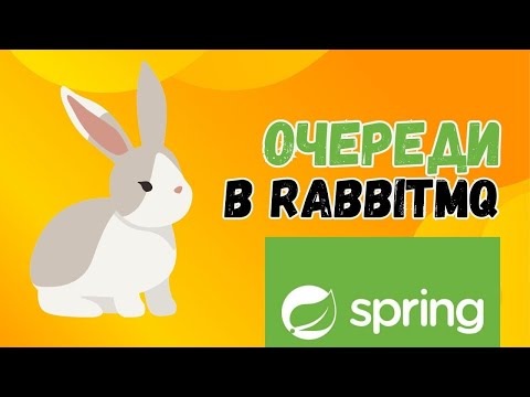 Видео: Брокер сообщений RabbitMQ | Java Spring Boot